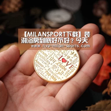 【MILANSPORT下载】装淋浴房到底好不好?今天小编给大家分析分析(图4) 米兰体育app下载
