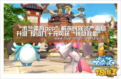 “米兰体育app”解冻民族资产骗局升级 投资几十元可获“扶贫救助”几十万元?(图4) 米兰体育app