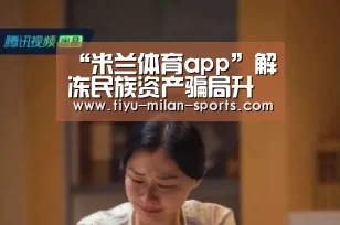 “米兰体育app”解冻民族资产骗局升级 投资几十元可获“扶贫救助”几十万元?(图3) 米兰体育app下载