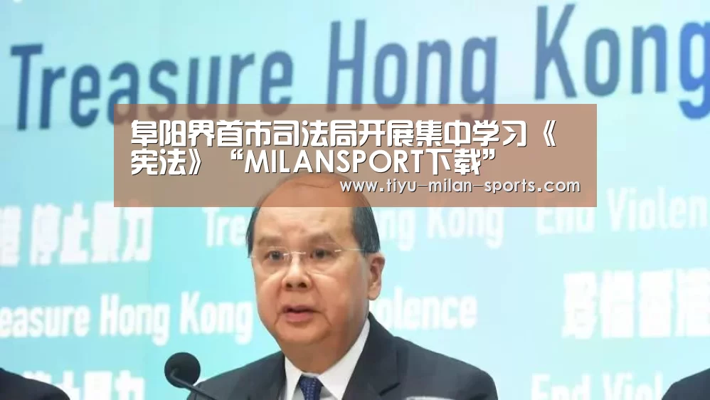 阜阳界首市司法局开展集中学习《宪法》“MILANSPORT下载”(图1) MILANSPORT下载