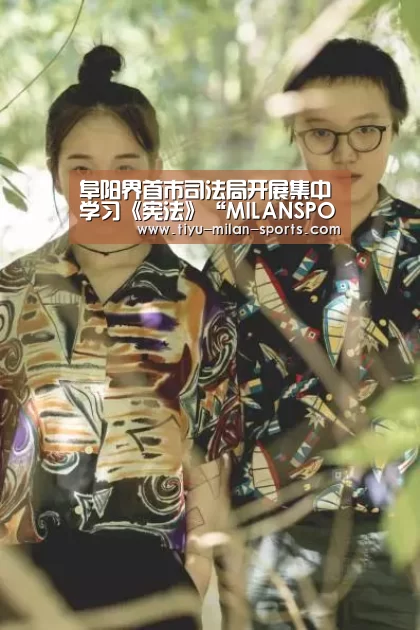 阜阳界首市司法局开展集中学习《宪法》“MILANSPORT下载”(图2) 米兰体育app下载