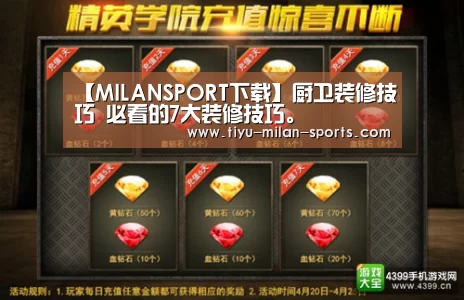 【MILANSPORT下载】厨卫装修技巧 必看的7大装修技巧。(图1) 米兰体育app官网