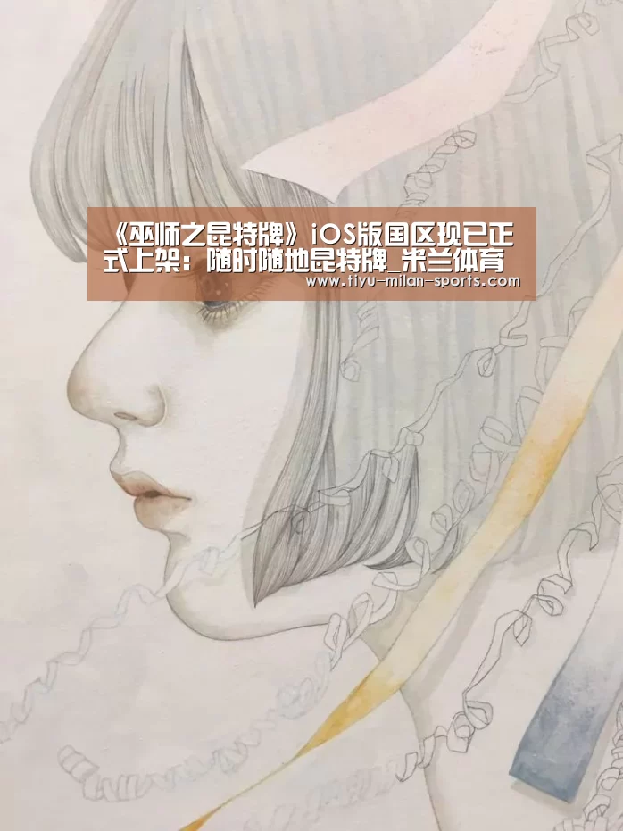 《巫师之昆特牌》iOS版国区现已正式上架:随时随地昆特牌_米兰体育app官网(图2) 米兰体育app官网