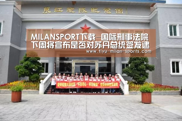 MILANSPORT下载-国际刑事法院下周将宣布是否对苏丹总统签发逮捕令(图1) 米兰体育app下载