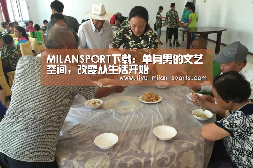 MILANSPORT下载:单身男的文艺空间,改变从生活开始(图3) 米兰体育app官网