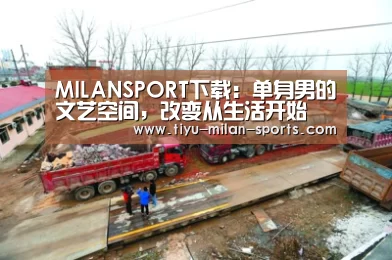 MILANSPORT下载:单身男的文艺空间,改变从生活开始(图1) 米兰体育app官网