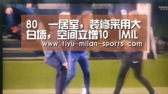 80㎡一居室,装修采用大白墙,空间立增10㎡|MILANSPORT下载(图2) 米兰体育app