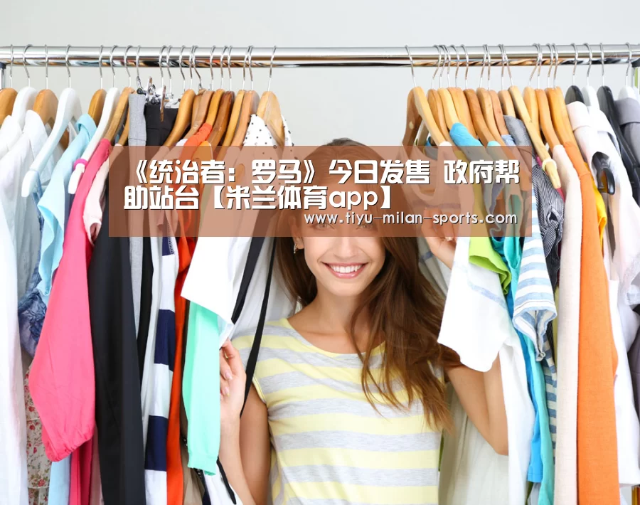 《统治者:罗马》今日发售 政府帮助站台【米兰体育app】(图4) 米兰体育app官网
