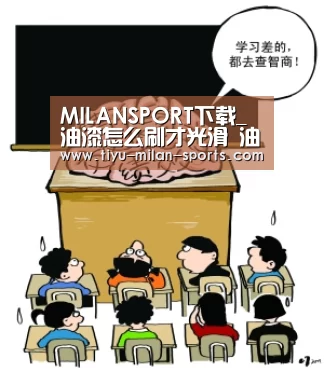 MILANSPORT下载_油漆怎么刷才光滑 油漆选购小技巧(图2) 米兰体育app下载