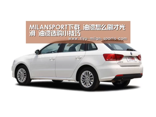 MILANSPORT下载_油漆怎么刷才光滑 油漆选购小技巧(图1) MILANSPORT下载