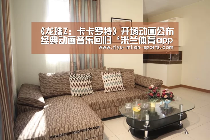 《龙珠Z:卡卡罗特》开场动画公布 经典动画音乐回归‘米兰体育app官网’(图3) MILANSPORT下载