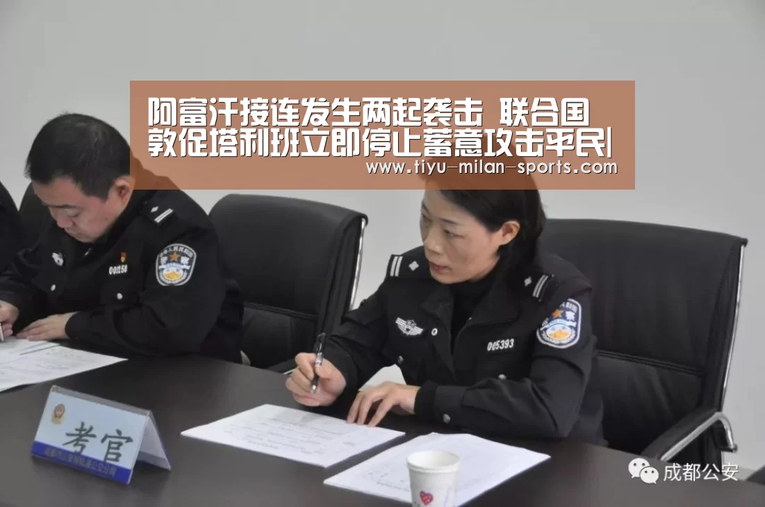 阿富汗接连发生两起袭击 联合国敦促塔利班立即停止蓄意攻击平民|MILANSPORT下载(图2) 米兰体育app官网