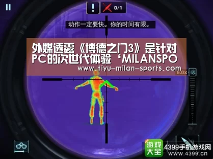 外媒透露《博德之门3》是针对PC的次世代体验‘MILANSPORT下载’(图2) MILANSPORT下载