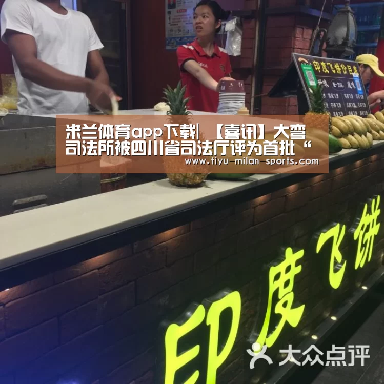 米兰体育app下载|
【喜讯】大弯司法所被四川省司法厅评为首批“枫桥式司法所”!(图1) 米兰体育app