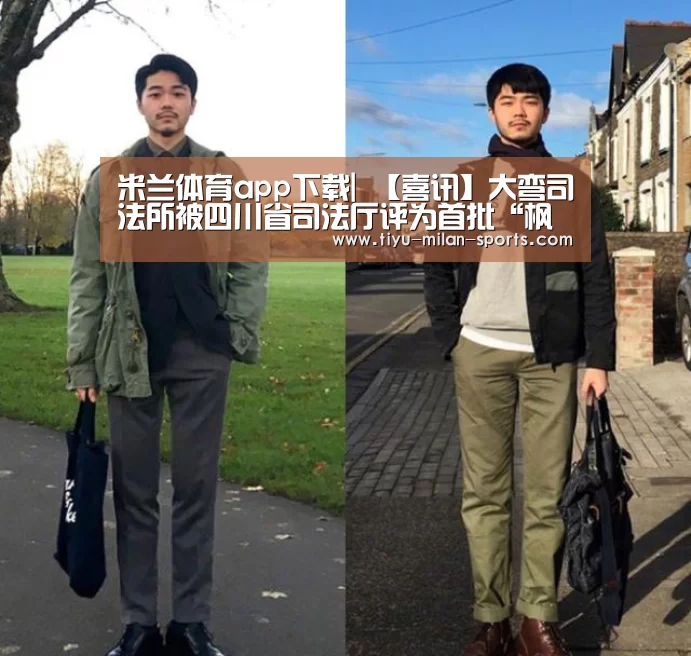 米兰体育app下载|
【喜讯】大弯司法所被四川省司法厅评为首批“枫桥式司法所”!(图2) 米兰体育app