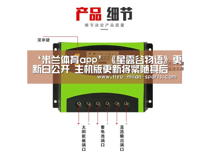 ‘米兰体育app’《星露谷物语》更新日公开 主机版更新将紧随其后(图1) 米兰体育app官网