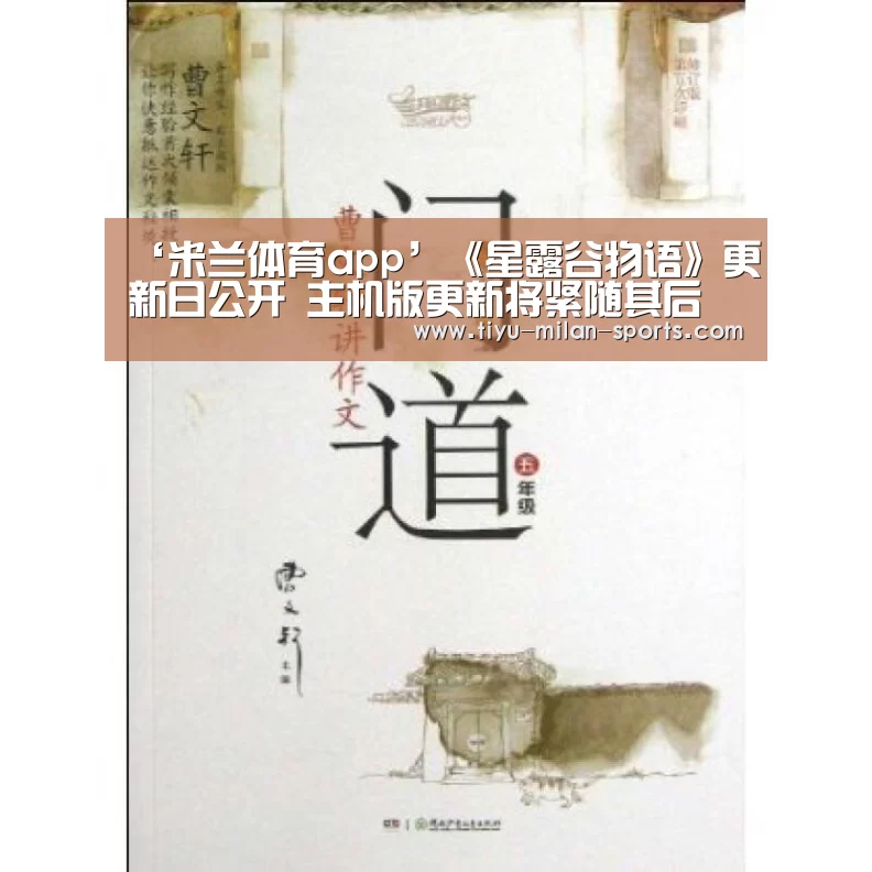 ‘米兰体育app’《星露谷物语》更新日公开 主机版更新将紧随其后(图2) 米兰体育app