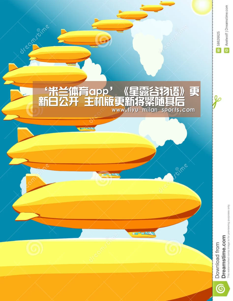 ‘米兰体育app’《星露谷物语》更新日公开 主机版更新将紧随其后(图4) 米兰体育app下载