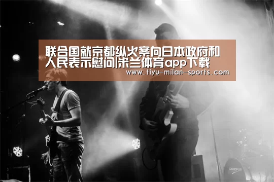 米兰体育app下载