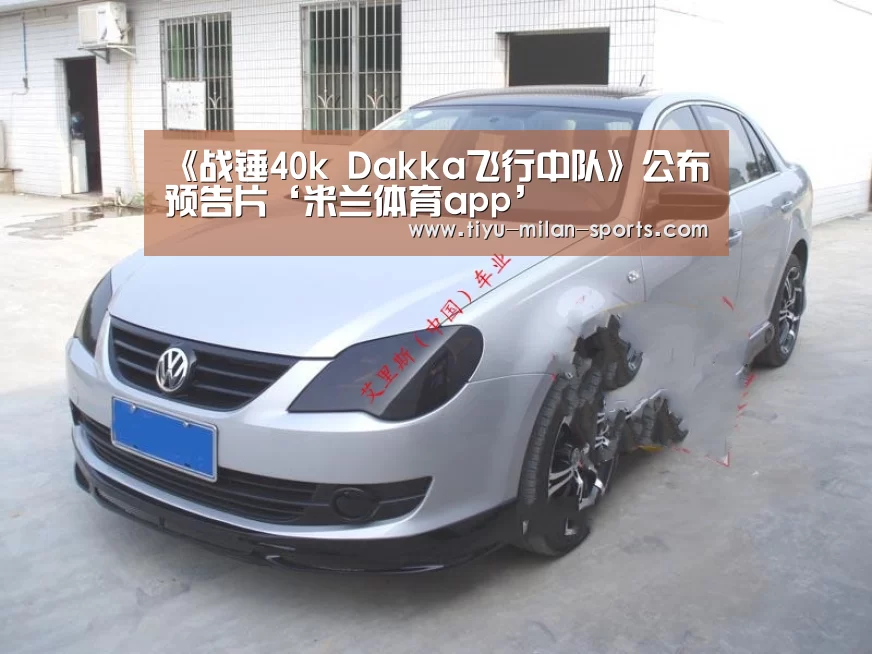 《战锤40k Dakka飞行中队》公布预告片‘米兰体育app’(图3) 米兰体育app