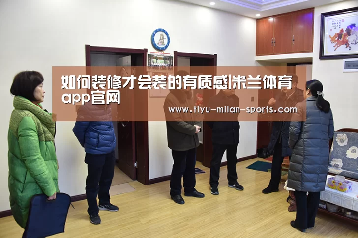 如何装修才会装的有质感|米兰体育app官网(图1) 米兰体育app下载