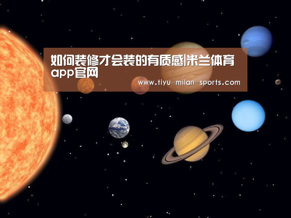 如何装修才会装的有质感|米兰体育app官网(图3) 米兰体育app官网