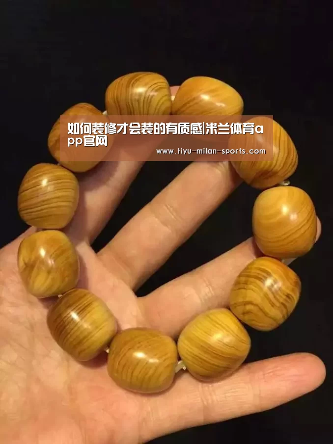 如何装修才会装的有质感|米兰体育app官网(图2) 米兰体育app下载