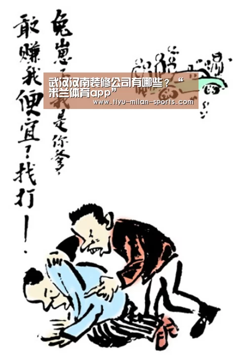 武汉汉南装修公司有哪些?“米兰体育app”(图3) MILANSPORT下载