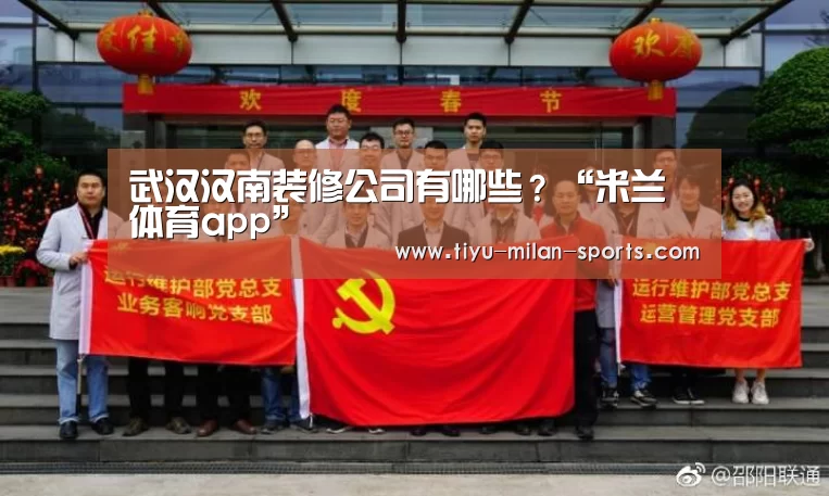 武汉汉南装修公司有哪些?“米兰体育app”(图4) 米兰体育app下载