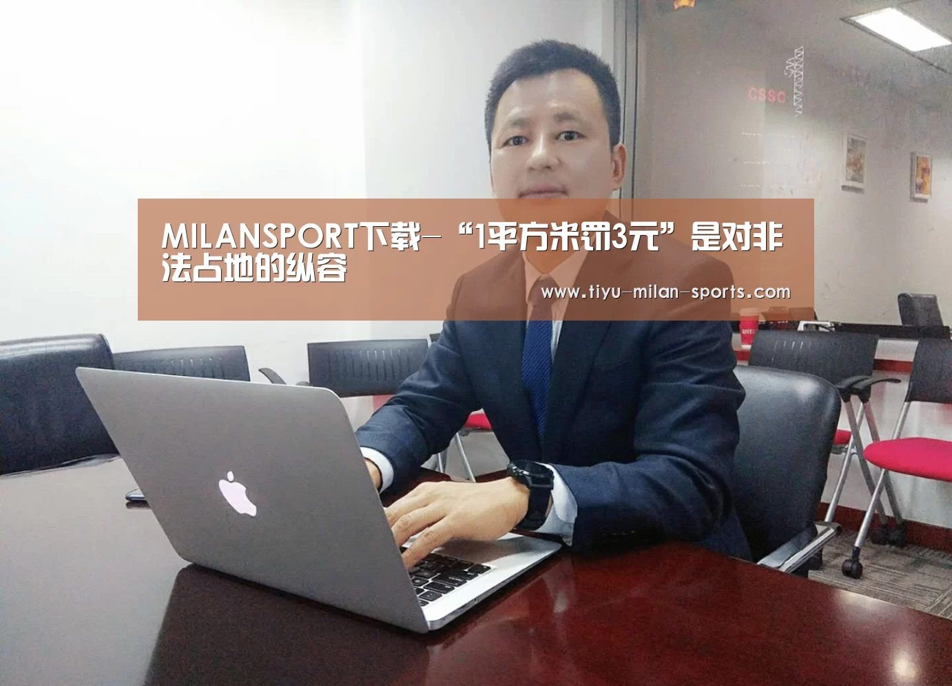 MILANSPORT下载-“1平方米罚3元”是对非法占地的纵容(图1) 米兰体育app官网