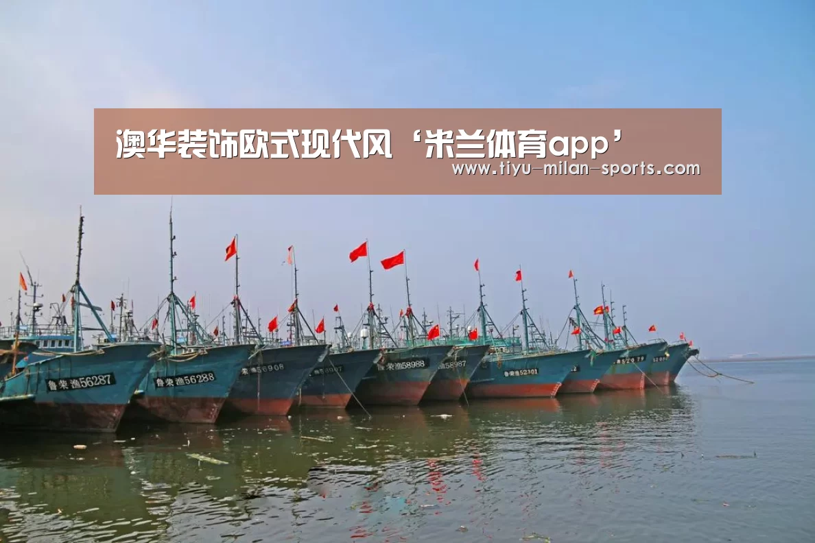 澳华装饰欧式现代风‘米兰体育app’(图1) 米兰体育app